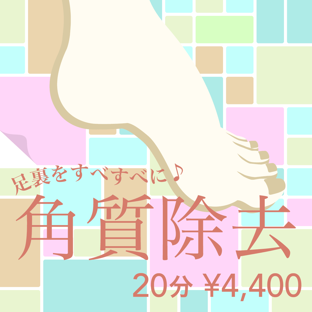 【おすすめメニュー】足裏をすべすべに♪ 角質除去　20分 ¥4,400