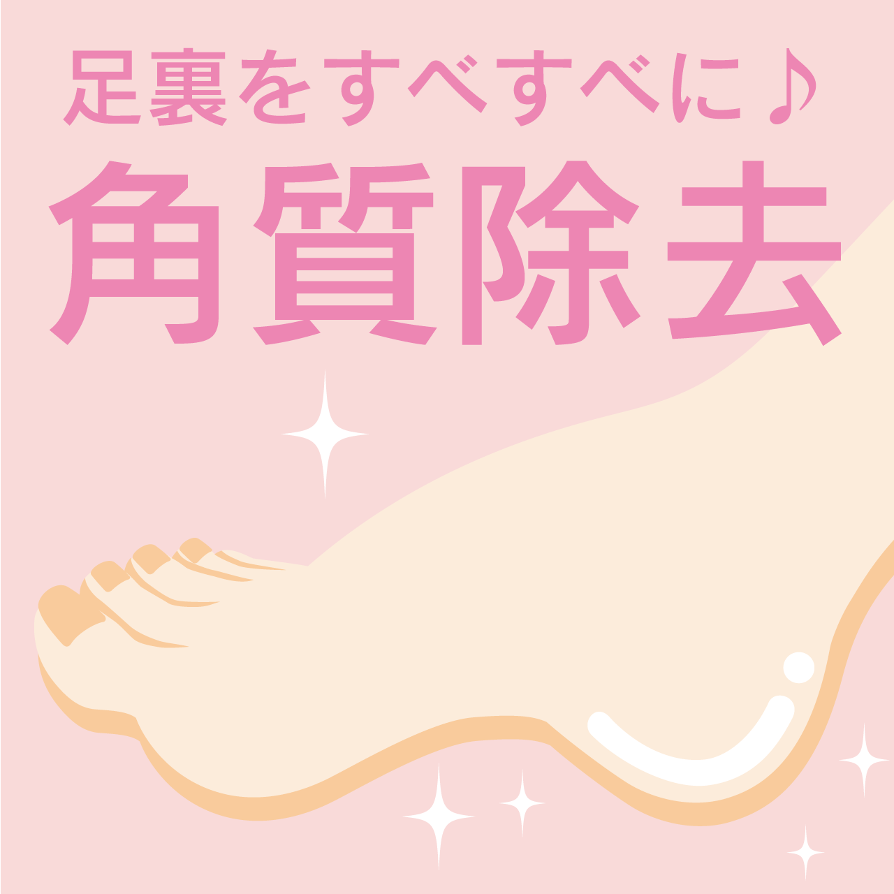 【おすすめメニュー】足裏をすべすべに♪角質除去　30分 ¥4,400