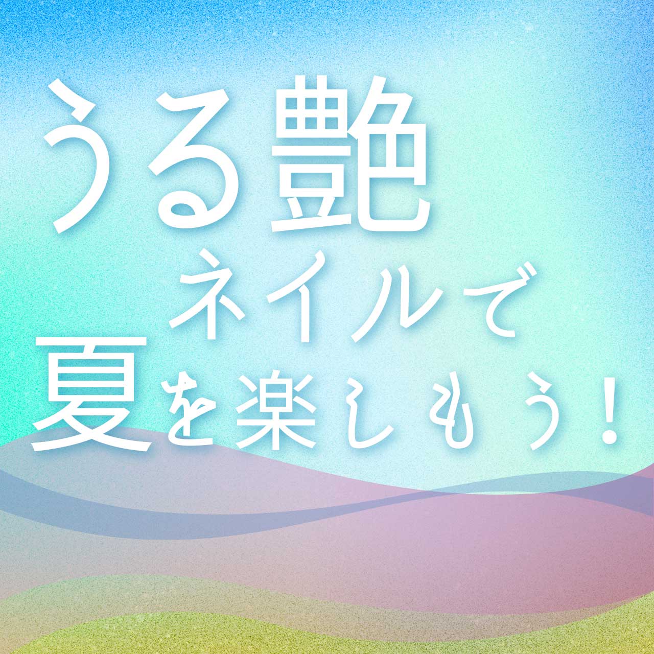 うる艶ネイルで夏を楽しもう！